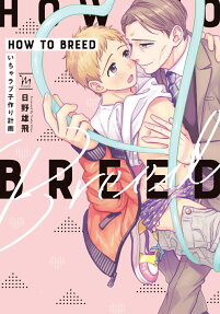 HOW TO BREED : いちゃラブ子作り計画