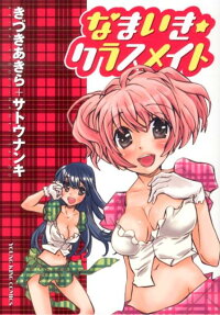 なまいき★クラスメイト
