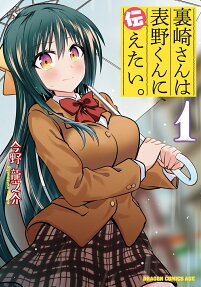 Urasaki-san wa Omoteno-kun ni Tsutaetai.