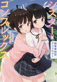 シスター・コンプレックス = sister complex : 読者参加型アンソロジー
