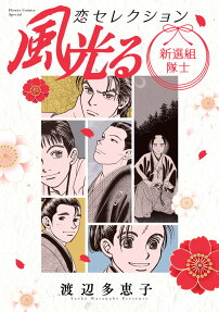 風光る新選組隊士恋セレクション
