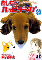 あしたはハッピードッグ