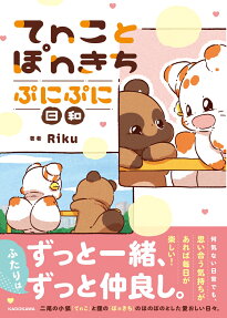 てnことぽnきちぷにぷに日和