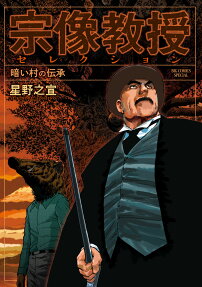 宗像教授セレクション : 暗い村の伝承