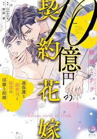10億円の契約花嫁