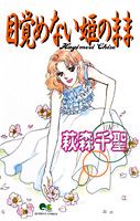 目覚めない姫のまま
