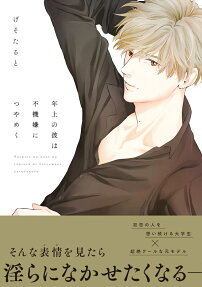 Toshiue no Kare wa Fukigen ni Tsuyameku