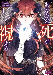あなたの死が視える = I Can See Your Death