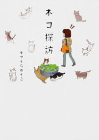 ネコ探訪