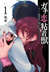 ガチ恋粘着獣 : ネット配信者の彼女になりたくて