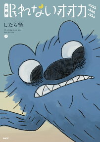 眠れないオオカミ = A sleepless wolf