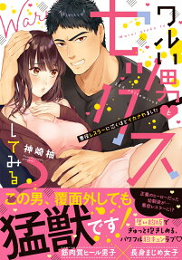 ワルい男とセックスしてみる? : 悪役レスラーに泣くほどイカされました