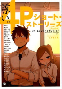 尊い。4Pショート・ストーリーズ = Tootoi.4P SHORT STORIES