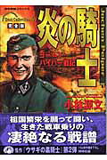 炎の騎士