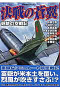 決戦の蒼翼