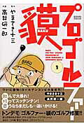 プロゴルファー貘