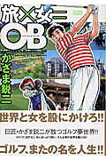 旅×女=OB