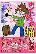 ホントにあった痛いお話