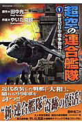 超空の連合艦隊