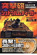 突撃砲シュトゥルムティーガー