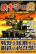 鉄十字の虎