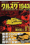 クルスク1943