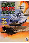 自衛隊wars 201X