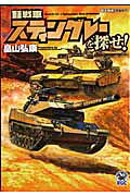 軽戦車スティングレーを探せ!