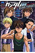 Mobile Suit Gundam Wing: Blind Target