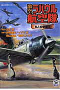 激空ラバウル航空隊