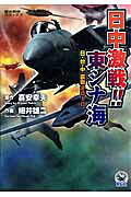 日中激戦!!東シナ海