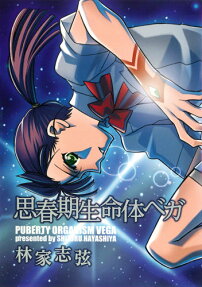 Shishunki Seimeitai Vega