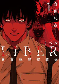 リベル = LIBER : 異質犯罪捜査係