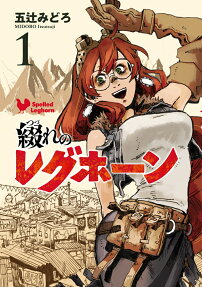 綴れのレグホーン = Spelled leghorn