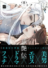Trickster's Tale: Hu Yan Zhuan