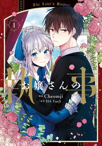 お嬢さんの執事 = The Lady's Butler