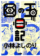 目の玉日記