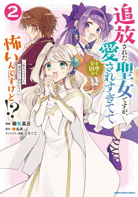 追放された聖女ですが、実は国中から愛されすぎてて怖いんですけど!?
