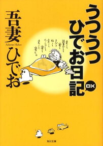 うつうつひでお日記DX