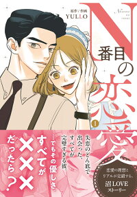 N番目の恋愛