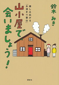 山小屋で、会いましょう!