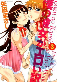 Boku no Kanojo ga Eroi Wake