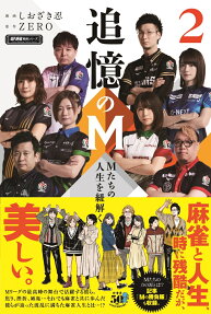 追憶のM : Mたちの人生を紐解く