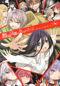 断裁分離のクライムエッジアンソロジー