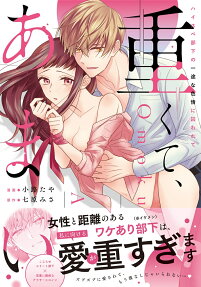 重くて、あまい。 : ハイスペ部下の一途な色情に囚われて