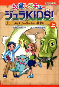 恐竜レスキュージュラKIDS!