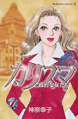 カリスマ 政治な女たち