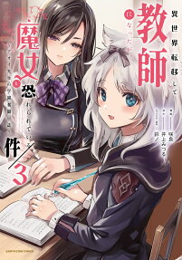 異世界転移して教師になったが、魔女と恐れられている件