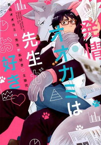 発情オオカミは先生がお好き