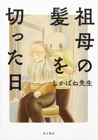 Sobo no Kami wo Kitta Hi
